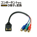 【製品仕様】 メーカー COMON 製品名 コンポーネント → D端子変換ケーブル IC-YF203 規格 D端子14Pin(オス) - コンポーネント 赤/青/緑（光度/色差方式）(メス) 対応D端子規格 D1、D2、D3、D4、D5規格に対応 ケーブル長さ 0.3m ケーブル長さ 金メッキ端子、RoHS指令対応 内容物 ケーブル x1 注意事項 ※ 信号は双方向対応ではありません。コンポーネントからD端子に信号が通ります。 ※コンポジット端子(アナログ映像音声/赤白黄)用ではありません。赤/白/黄端子のみの機器ではご利用いただけません。 ※接続規格のオスメスにご注意ください。接続機器によっては、別途、コンポーネント(オス-オス)ケーブルが必要な場合があります。 保証期間 商品到着後店舗保証30日間保証 配送に関しまして【出荷のタイミング・配送日】 配送に関します ご注意事項 当店をはじめてご利用頂く場合は必ず”配送について”をご参照ください。 【発送のタイミング】 ▼ 当店の出荷受付時間の締切は午後2時までとなります。午後2時までに決済が完了された場合にのみ当日出荷の手配が行われます。 午後2時以降のご注文・決済は翌日出荷となります。 ※商品の手配にお時間を要する場合は当日出荷が出来ない場合がございます。予めご了承下さい。 【ポスト投函便(メール便)について】 ▼ ”この商品の配送方法”欄に”メール便”が表記されている場合は、”メール便”配送方法が選択可能です。 当店では一般的なメール便よりも早い"ポスト投函便"での配送となります。（配送日時指定不可x / 代金引換の取り扱い不可x） また、受取人が在宅、不在宅に関わらずポスト並びに、宅配BOXに投函される事で配達が完了いたします。 【宅配便へ配送方法の変更】 ▼ ”この商品の配送方法”欄に”宅配便”が表記されている場合は、”宅配便”配送方法が選択可能です。 宅配便でのご注文の場合は宅配便の配送料金が適用され、宅急便で発送されます。 ※ポスト投函便配送料金無料の条件を満たした状態で、宅急便指定でのご注文の場合は、例外を除いて宅配便配送料金が発生しますのでご留意ください。 【複数点購入時 配送料金の店舗手動加算】 ▼ 当店にて複数点のご注文頂いた場合、楽天買い物カゴ（カートボックス）にて「配送料金が自動算入されません」。 店舗にてご注文内容確認の際、配送料金を再計算の上、ご注文確定メールにてご連絡となっております。 【複数個口分割配送となる場合】 ▼ 複数点ご購入の際、配送料金が加算される場合がございます 。 複数点ご購入、組み合わせ購入の際はできる限り「一梱包」で収まるよう手配させて頂いておりますが、梱包サイズが規定サイズを越える場合、複数個口便に分けての配送または、宅配便にての配送に変更（送料変更）させて頂く場合もございます。 複数個口便に分かれての配送になりました場合、個口数分の配送料金が加算（ご請求）となりますので、当店からお送り致しますご注文確認メール(*)を必ずご確認頂けますようお願い申し上げます。 (*)注文時楽天市場からお送りされる自動送信メールではございません。 ※特殊な例※ ポスト投函便配送商品の中に、購入可能数が「1」の商品がございます。これらの商品は1商品1梱包にての配送となりますため、購入数毎にポスト投函便配送料がかかり、別の商品と同梱にての配送はできません。製品特徴 ■ コンポーネントケーブルからD端子に変換するケーブル ■ レコーダーやプレイヤーのコンポーネントからプロジェクターやTVのD端子などの接続にお使い頂けます。 ■ D1〜D5(1080p)端子まで対応可能 ■ プラグシェル、接触端子共に金メッキを施し映像劣化を抑えます。 ※接続規格のオスメスにご注意ください。接続機器によっては、別途、コンポーネント端子(オス-オス)ケーブルが必要な場合があります。 ※コンポジット端子(アナログ映像音声/赤白黄)用ではありません。赤/白/黄端子のみの機器ではご利用いただけません。