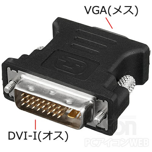 【製品仕様】 メーカー SSA 製品名 SDVIM-VGAF 接続規格 DVI-I 29ピン(オス) - ミニD-sub 15ピン(メス) 特徴 デジタル、アナログ映像出力両対応、ネジ留め対応 重量 34 g 内容物 変換コネクタx1 注意事項 ※ DVI規格には種類があります。本製品はDVI-Dには対応していません。 ※ DVI-Iに対応をしてもアナログ入出力に対応していない場合は動作できません。 ※ DVI端子側には凹みやゆがみがあります。これは抜け落ちやすい構造、強度の脆弱性を補完する形でわざと付けられています。破損ではありません。 保証期間 商品到着後店舗保証30日間保証 配送に関しまして【出荷のタイミング・配送日】 配送に関します ご注意事項 当店をはじめてご利用頂く場合は必ず”配送について”をご参照ください。 【発送のタイミング】 ▼ 当店の出荷受付時間の締切は午後2時までとなります。午後2時までに決済が完了された場合にのみ当日出荷の手配が行われます。 午後2時以降のご注文・決済は翌日出荷となります。 ※商品の手配にお時間を要する場合は当日出荷が出来ない場合がございます。予めご了承下さい。 【ポスト投函便(メール便)について】 ▼ ”この商品の配送方法”欄に”メール便”が表記されている場合は、”メール便”配送方法が選択可能です。 当店では一般的なメール便よりも早い"ポスト投函便"での配送となります。（配送日時指定不可x / 代金引換の取り扱い不可x） また、受取人が在宅、不在宅に関わらずポスト並びに、宅配BOXに投函される事で配達が完了いたします。 【宅配便へ配送方法の変更】 ▼ ”この商品の配送方法”欄に”宅配便”が表記されている場合は、”宅配便”配送方法が選択可能です。 宅配便でのご注文の場合は宅配便の配送料金が適用され、宅急便で発送されます。 ※ポスト投函便配送料金無料の条件を満たした状態で、宅急便指定でのご注文の場合は、例外を除いて宅配便配送料金が発生しますのでご留意ください。 【複数点購入時 配送料金の店舗手動加算】 ▼ 当店にて複数点のご注文頂いた場合、楽天買い物カゴ（カートボックス）にて「配送料金が自動算入されません」。 店舗にてご注文内容確認の際、配送料金を再計算の上、ご注文確定メールにてご連絡となっております。 【複数個口分割配送となる場合】 ▼ 複数点ご購入の際、配送料金が加算される場合がございます 。 複数点ご購入、組み合わせ購入の際はできる限り「一梱包」で収まるよう手配させて頂いておりますが、梱包サイズが規定サイズを越える場合、複数個口便に分けての配送または、宅配便にての配送に変更（送料変更）させて頂く場合もございます。 複数個口便に分かれての配送になりました場合、個口数分の配送料金が加算（ご請求）となりますので、当店からお送り致しますご注文確認メール(*)を必ずご確認頂けますようお願い申し上げます。 (*)注文時楽天市場からお送りされる自動送信メールではございません。 ※特殊な例※ ポスト投函便配送商品の中に、購入可能数が「1」の商品がございます。これらの商品は1商品1梱包にての配送となりますため、購入数毎にポスト投函便配送料がかかり、別の商品と同梱にての配送はできません。製品特徴 ■ 異なるDVI-I規格 - VGA(ミニD-sub15)規格を変換する映像変換アダプタです。 ■ パソコン、モニター間で映像規格が合わずに接続できない場合にご利用頂けます。 ■ VGAケーブルに装着する事で、VGA-DVI変換ケーブルとしてご利用頂けます。 ■ 抜け落ち防止用のネジ留めに対応。さらにDVI端子側に凹みを作ることで構造上抜け落ちやすいDVIコネクタを抜けにくくしています。 【本製品は対応しない例があります。】 DVI規格には接続の種類があります。本製品はDVI-I(アナログ/デジタル共用)対応機器でしか接続できません。 DVI-Dではご利用できませんのでご注意ください。 同シリーズの製品バリエーション DVI(メス)-VGA(オス) VGA(メス)-DVI(オス)←現在のページ