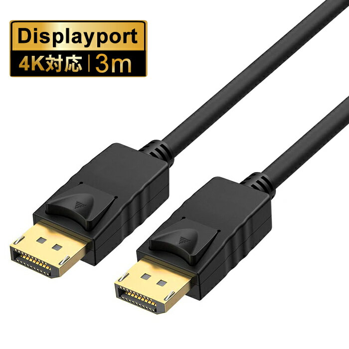 ★ Displayport ケーブル 3m Ver1.2DisplayPort (オス) - DisplayPort (オス)エービット DisplayPortケーブル 3m(M-M …