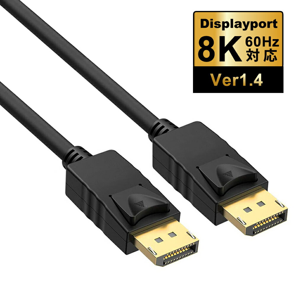 ディスプレイポートケーブル ver1.4 1.8m / 3.0m DP端子 ver1.4(オス - オス)ICONSHOP IC-DP18 8K/60Hz 4K/120Hz HDR10対応