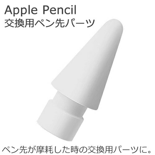 Apple Pencil 交換用チップ 1個入りペンシルチップ ペン先 パーツペン先摩耗時の予備用に