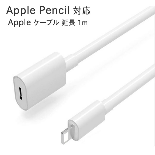 Lightning 充電 延長ケーブル 1.0mLightning(8pin)(メス-オス)iPhone充電 apple pencil充電対応