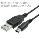 【製品仕様】 メーカー ICON SHOP 製品名 3DS・2DS用USB充電ケーブル IC-3DS01 規格 3DS・2DSコネクタ - USB 対応製品 NEW 3DS / NEW 3DS LL / NEW 2DS LL / 2DS / 3DS / 3DS LL / DSi / DSi LL 対応充電器 USB充電器 / スマートフォン(Android/iPhone)用充電器 / USBカーチャージャー / USBモバイルバッテリー(※1) / テレビの備え付けUSB / Wii U / スイッチ / パソコンに搭載のUSB 等 ※1)自動起動・終了機能を持つモバイルバッテリーでは動作できない場合がございます。 ケーブル長さ 約 1m 付属品 ケーブル x1 注意事項 ※ コネクターの抜き差しは端子部分を持って行ってください（ケーブルを引っ張らないで下さい）、USBケーブルは抜き差しなどのご利用を繰り返すと僅かずつ、消耗・劣化していきます。 ※ ケーブルの皮膜（ゴム）が敗れる、充電コネクタに熱を感じるなど異変がございましたら、ご使用を中止して頂けますようお願い申し上げます。 ※ 製品保証は当製品の正常動作を保証する期間となり、記載の保証期間以上の製品保証はございません。 保証期間 商品到着後店舗保証30日間保証 配送に関しまして【出荷のタイミング・配送日】 配送に関します ご注意事項 当店をはじめてご利用頂く場合は必ず”配送について”をご参照ください。 【発送のタイミング】 ▼ 当店の出荷受付時間の締切は午後2時までとなります。午後2時までに決済が完了された場合にのみ当日出荷の手配が行われます。 午後2時以降のご注文・決済は翌日出荷となります。 ※商品の手配にお時間を要する場合は当日出荷が出来ない場合がございます。予めご了承下さい。 【ポスト投函便(メール便)について】 ▼ ”この商品の配送方法”欄に”メール便”が表記されている場合は、”メール便”配送方法が選択可能です。 当店では一般的なメール便よりも早い"ポスト投函便"での配送となります。（配送日時指定不可x / 代金引換の取り扱い不可x） また、受取人が在宅、不在宅に関わらずポスト並びに、宅配BOXに投函される事で配達が完了いたします。 【宅配便へ配送方法の変更】 ▼ ”この商品の配送方法”欄に”宅配便”が表記されている場合は、”宅配便”配送方法が選択可能です。 宅配便でのご注文の場合は宅配便の配送料金が適用され、宅急便で発送されます。 ※ポスト投函便配送料金無料の条件を満たした状態で、宅急便指定でのご注文の場合は、例外を除いて宅配便配送料金が発生しますのでご留意ください。 【複数点購入時 配送料金の店舗手動加算】 ▼ 当店にて複数点のご注文頂いた場合、楽天買い物カゴ（カートボックス）にて「配送料金が自動算入されません」。 店舗にてご注文内容確認の際、配送料金を再計算の上、ご注文確定メールにてご連絡となっております。 【複数個口分割配送となる場合】 ▼ 複数点ご購入の際、配送料金が加算される場合がございます 。 複数点ご購入、組み合わせ購入の際はできる限り「一梱包」で収まるよう手配させて頂いておりますが、梱包サイズが規定サイズを越える場合、複数個口便に分けての配送または、宅配便にての配送に変更（送料変更）させて頂く場合もございます。 複数個口便に分かれての配送になりました場合、個口数分の配送料金が加算（ご請求）となりますので、当店からお送り致しますご注文確認メール(*)を必ずご確認頂けますようお願い申し上げます。 (*)注文時楽天市場からお送りされる自動送信メールではございません。 ※特殊な例※ ポスト投函便配送商品の中に、購入可能数が「1」の商品がございます。これらの商品は1商品1梱包にての配送となりますため、購入数毎にポスト投函便配送料がかかり、別の商品と同梱にての配送はできません。3DSを充電するためのUSBケーブル 製品特徴 【適合機種】 New 2DS LL 対応！/ New 3DSシリーズ / 3DSシリーズ / New 2DSシリーズ / DSLL / DSiの各機種を充電するための標準的なUSBケーブルです。 【充電方法】 スイッチのドックスタンドや、 Wii U のUSBポート、スマートフォン(Android/iPhone)用USB充電器、USBモバイルバッテリー、USBカーチャージャー、テレビのUSB、パソコンのUSB等々、充電場所を選ばずに充電が可能です。 【機能・特徴】 充電しながらのプレイに対応しています。 【オススメ使用環境】 1.2mの長さにより、持運びながら・自宅内で充電しながらのプレイなどにオススメです。 同充電シリーズのサイズバリエーション 1m←現在のページ 充電器セット(1m)