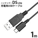 ニンテンドー DS Lite 専用 USB充電ケーブル 1.0mICONSHOP IC-DSL01【 ...