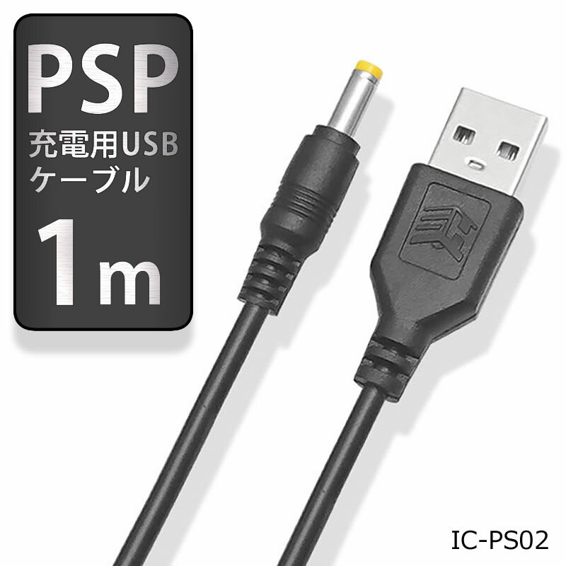 PSP用USB充電ケーブル　100cmPSP-1000/2000/3000　専用IC-PS02【DM便配送商品】【ネコポス対応】【RCP】【土日祝も即日出荷♪】
