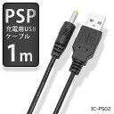 PSP用 USB充電ケーブル 100cm PSP-1000/2000/3000 対応 ICONSHOP IC-PS02