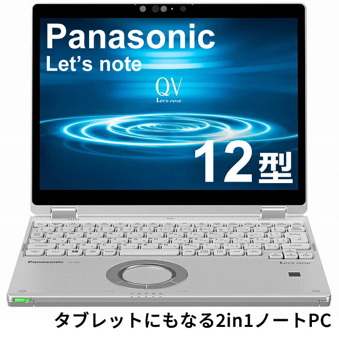 【 Win11Pro/2in1】 Panasonic Let 039 s note CF-QV8 第8世代Core i5 / 8GB / M.2SSD 256GB12型 軽量1Kg以下 モバイル 中古 ノートパソコン