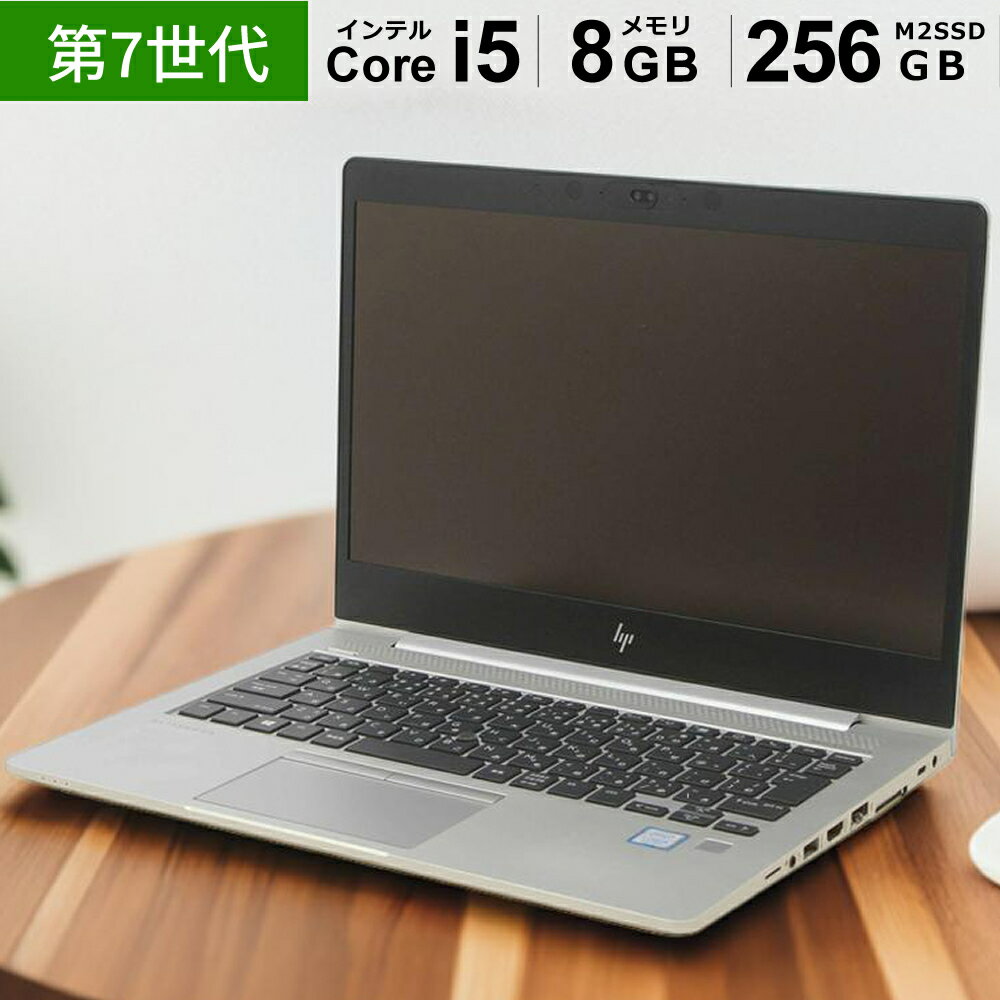 HP EliteBook 830 G5 13.3インチ モバイルノートパソコン Core i5-7200U / 8GB / M.2SSD 256GB13.3型フルHD(1920×1080)IPS液晶 中古 ノートパソコン Office付き