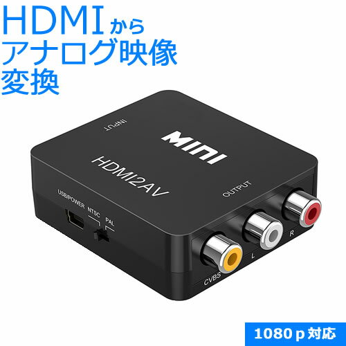 HDMI → AV コンポジット コンバーター1080P対応 HDMI-AV RCA 変換アダプター ...