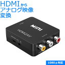 HDMI → AV コンポジット コンバーター1080P対応 HDMI-AV RCA 変換アダプターPS3 / PS4 / XBOX / Nintendo Switch対応メール便対応