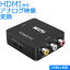 HDMI → AV コンポジット コンバーター1080P対応 HDMI-AV RCA 変換アダプターPS3 / PS4 / XBOX / Nintendo Switch対応【RCP】メール便対応