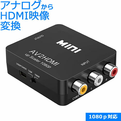 AVコンポジット → HDMI コンバーター1080P対応 AV-HDMI RCA 変換アダプタースーファミ / サターン / プレステ / 64 / ゲームキュープ 対応【RCP】メール便対応