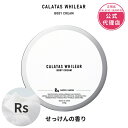 【正規販売店】CALATAS(カラタス)WHILEAR BODY CREAM-Rs ボディクリーム 200ml ラポサボン ヒト幹細胞培養液配合 ヒアルロン酸 ...