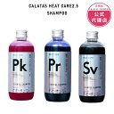 【正規販売店/色素2.5倍濃く】CALATAS カラタス HEAT CARE 2.5 シャンプー 250ml パープル/ピンク/シルバー 紫シャン ノンシリコン 色落ち防止 黄ばみ抑制 カラーケア 紫外線ケア 熱ダメージ補修 ブリーチ毛対応 美容師推奨 ヘアケア ギフト プレゼント