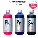 【正規販売店/最短即日発送】CALATAS カラタス HEAT CARE 2.5 トリートメント 250ml パープル/ピンク/シルバー Pr/Pk/Sv ムラシャン対応 色素2.5倍濃く 補色効果UP 色落ち防止 黄ばみ防止 ブリーチ毛対応 熱ダメージ補修 紫外線ケア ノンシリコン 美容師推奨