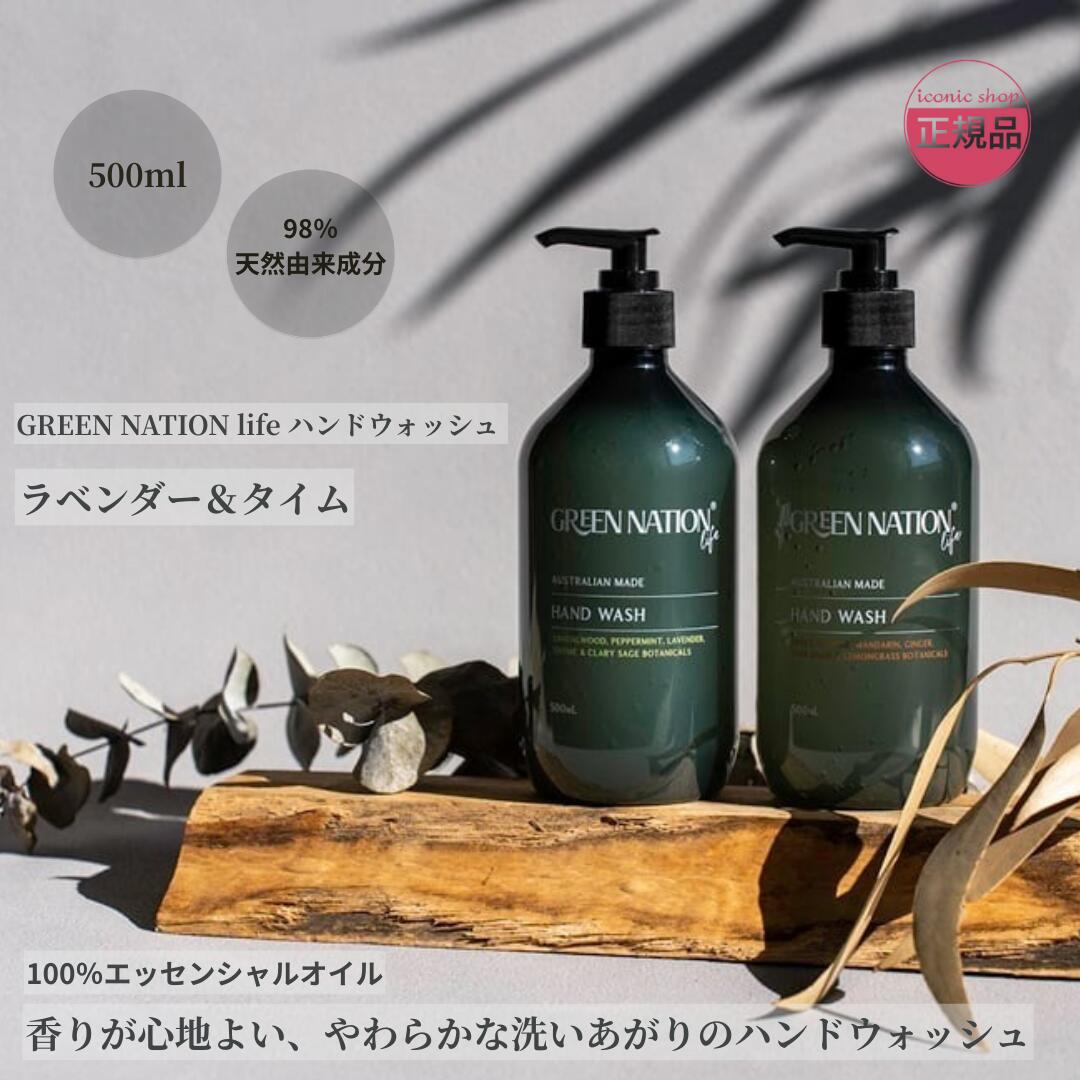 【ラベンダー&タイム】GREEN NATION life ハンドウォッシュ 500ml 人工香料不使用 98％植物由来成分 天然成分 ピュアエッセンシャルオイル配合 弱酸性 手に優しい ナチュラル おしゃれ ハンドソープ ギフト プレゼント グリーンネイションライフ