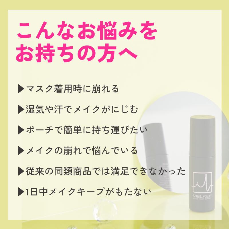 【正規品】【残り僅か】MELKEE メイクキープスプレー 50ml 日本発ブランド 化粧崩れ防止スプレー 保湿成分配合 美容成分 贅沢処方 日本製 汗 皮脂に強い 肌荒れにくい 鎮静効果 持ち運びやすい メイク直し 乾燥崩れ防止 テカリ防止 コスメ ギフト iconicshop-10000014 iconic SHOP サンプル画像3