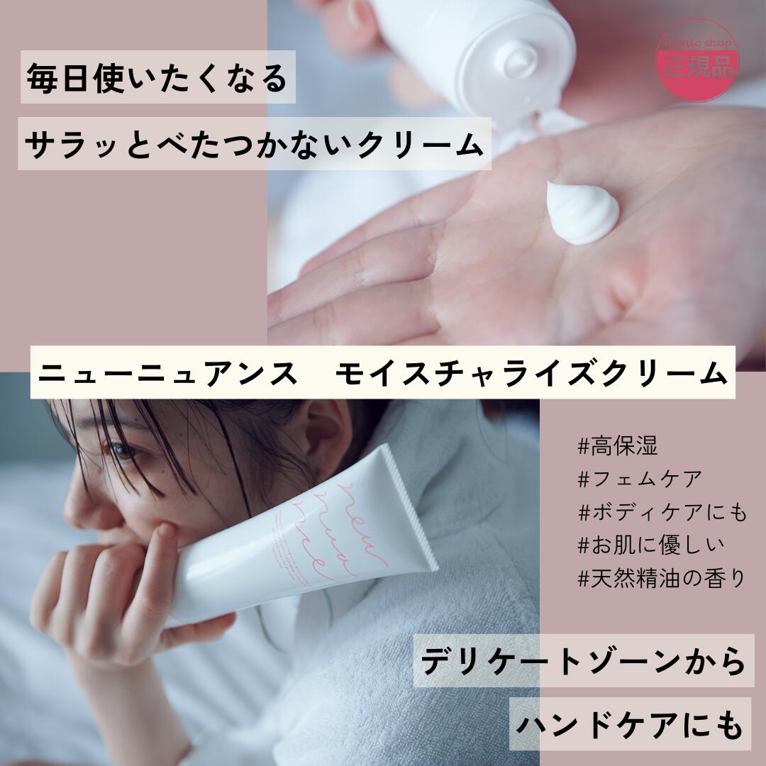 【正規品】newnuance ニューニュアンス モイスチャライズクリーム 135g デリケートゾーン VIOケア 保湿..