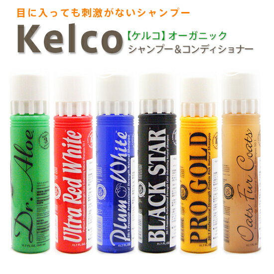 Kelco シャンプー