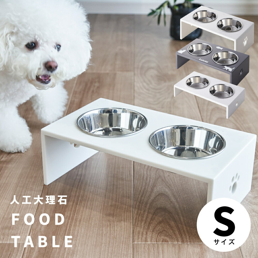 【名入れOK　ギフト可　高さが選べる♪人工大理石製Sサイズ小型犬】【エサ入れ2口食器付】食器スタンド ...