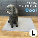 『送料無料』ペット用ひんやりマット　人工大理石55cm×65cm Lサイズ夏暑さ対策　ひんやりベット　冷感　夏対策犬用 猫用　エコ 電気不要で自然なひんやり感を人工大理石プレートです♪ 55cm× 65cm×厚み1cmとなっております。角や切り口は全て安全なように磨いております。わんちゃんのひんやりマットやオーディオボードなどにご使用いただけますわんちゃんのひんやりマットにリピート続出！夏場は風の通涼しい場所に置いていただけるとよりいっそうひんやりします。1枚の重さは6キロ小型犬のわんちゃんであれば動く事は少ないと思います。汚れた際は水洗いも可能でございます。なので衛生的にご使用いただけます。&#65532;※お届けの際は宅配便の状況によりすぐに冷たい状態ではないと思います。お家の涼しい場所に置いていただき自然のひんやりをお楽しみ下さい。※警戒し使用しないペットちゃんもいると思います。えさやおやつで警戒心をとってあげて下さい。不良品以外の返品はお断りさせて頂いております。当店は人工大理石を専門とするお店です。人工大理石はアクリル樹脂を固めて大理石のように美しい輝きを見せる品です。キッチンやホテルの洗面など様々な場所に使用されています。 2