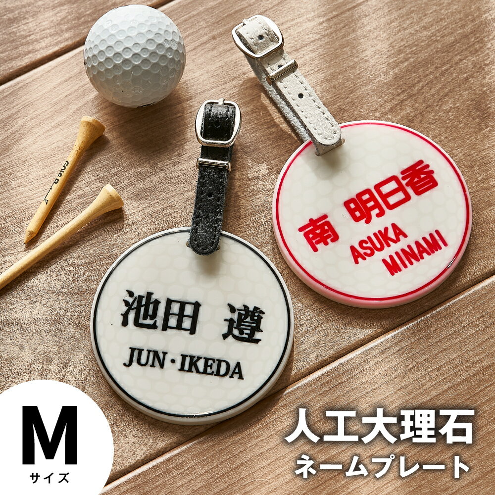 【メール便　送料無料】漢字&ローマ字ゴルフネームプレート　際立つ存在感！　Mサイズ　バックタグ ゴルフネームタグ 名札名入れ プレゼント コンペチーム キャディバッグ 誕生日 記念品 シンプル かっこいい ペア かわいい　バレンタイン