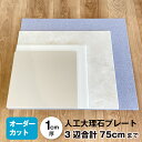 『送料無料』人工大理石 オーダーカット 75cmひんやりマット キッチン台 こね台 のし台ガス台 観葉植物 インテリア コーリアンゲージサイズにもぴったり