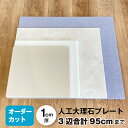 『送料無料』人工大理石 オーダーカット 95cmひんやりマット キッチン台 こね台 のし台ガス台 観葉植物 インテリア コーリアンゲージサイズにもぴったり