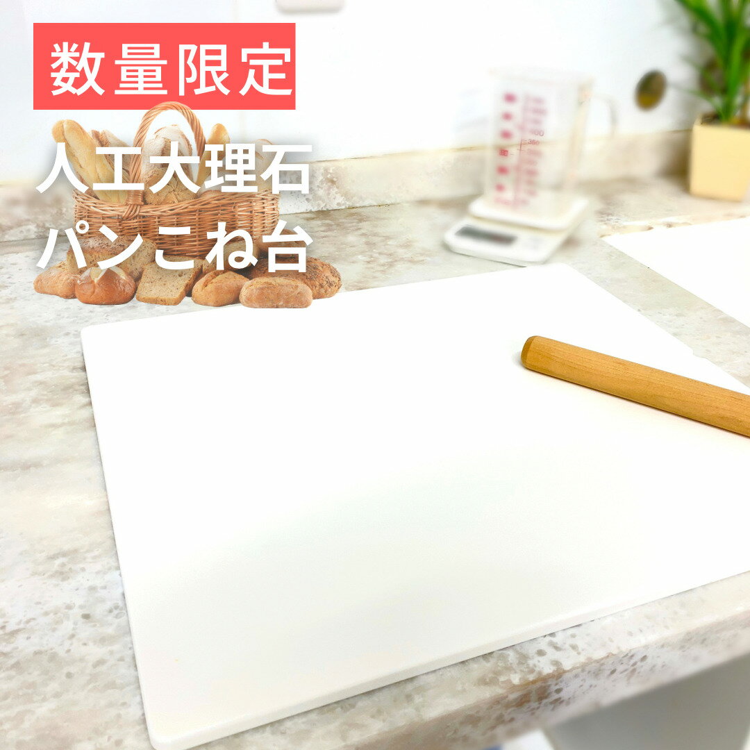 楽天1位獲得商品！最安値！人工大理石プレート　お試し価格　51cm×36cmなど ぱんこね台 パン作り製菓製パン　のし台　作業台ピザ生地作りに　麺打ちクッキーつくり　そば打ちに