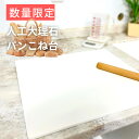 楽天1位獲得商品！最安値！人工大理石プレート　お試し価格　51cm×36cmなど ぱんこね台 パン作り製菓製パン　のし台　作業台ピザ生地作りに　麺打ちクッキーつくり　そば打ちに