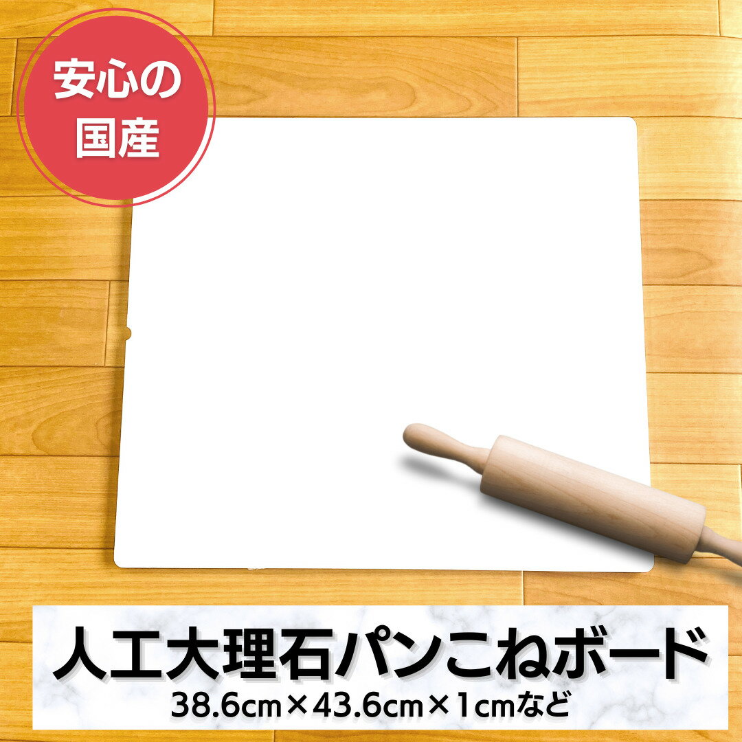 最安値！パンこね台などに！Mサイズ人工大理石プレート純白人工大理石38.6cm×43.6cm美しい人工大理石プレートはお値段以上オーディオボード 作業台 こね台 のし台シーリングスタンプ ハンドメイド作業台 ひんやりマット 飾り台　製菓製パン