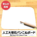 最安値！パンこね台などに！Mサイズ人工大理石プレート純白人工大理石36.5cm×51.5cm美しい人工大理石プレートはお値段以上オーディオボード 作業台 こね台 のし台シーリングスタンプ ハンドメイド作業台 ひんやりマット 飾り台　製菓製パン