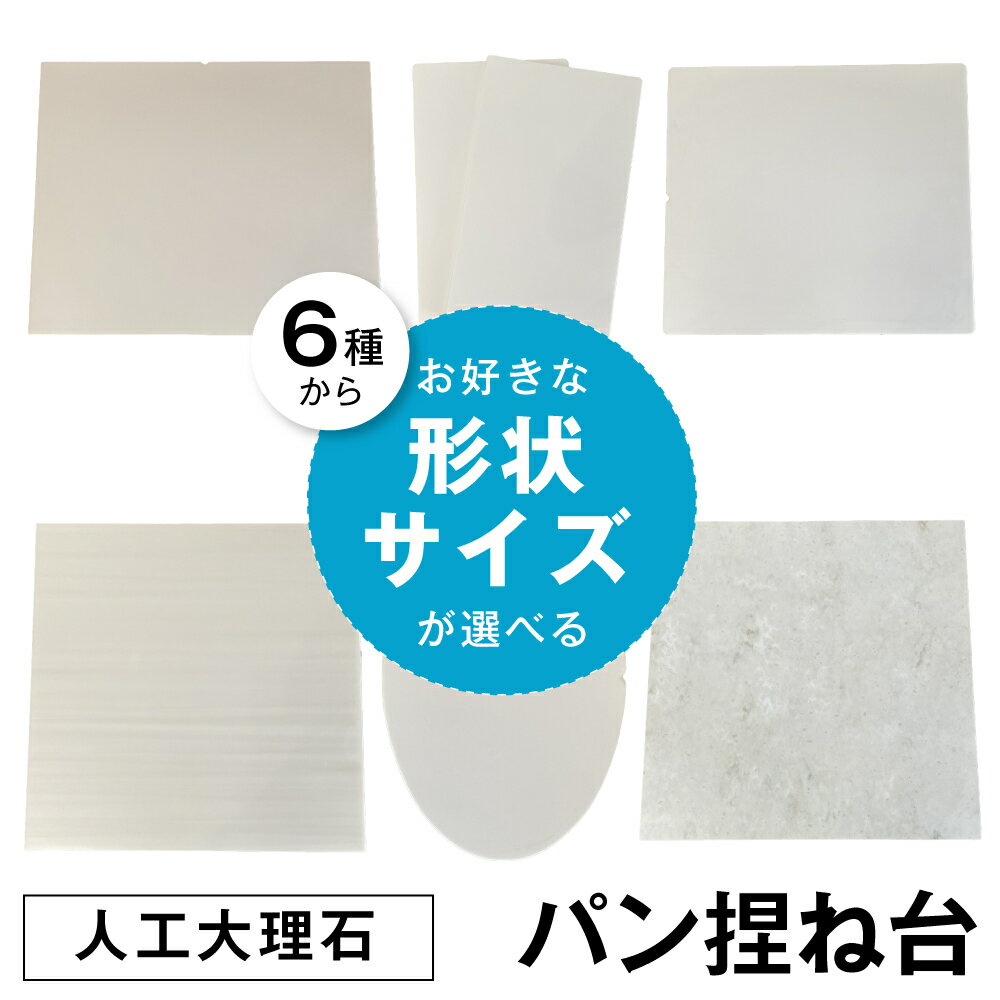 楽天市場】人工大理石 こね台の通販 楽天市場】人工大理石 こね台の通販