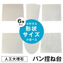 楽天1位獲得商品！最安値！6種から選べる人工大理石プレート　お試し価格　52cm×37cmなど数量限定　ネット限定販売 ぱんこね台製菓 製パン 麺打ち台にも生地がはがれやすく使いやすい