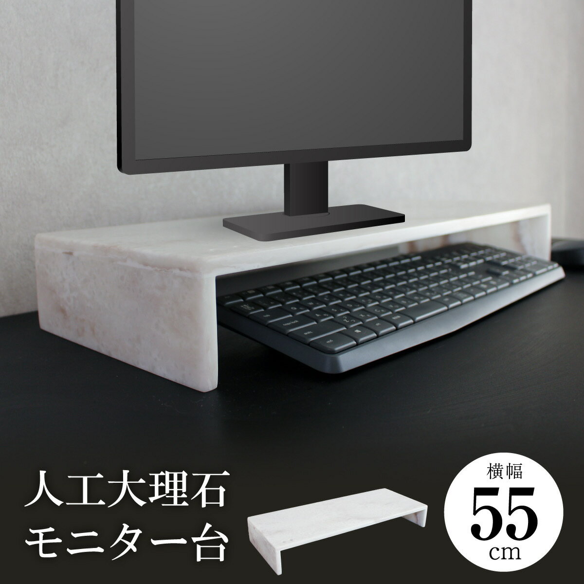 新商品　PCモニターテーブル　人工大理石製高級感溢れるデザイン 55cm×22cm×8cm選べるカラー5色　送料無料　PC台モニタースタンド パソコンラック