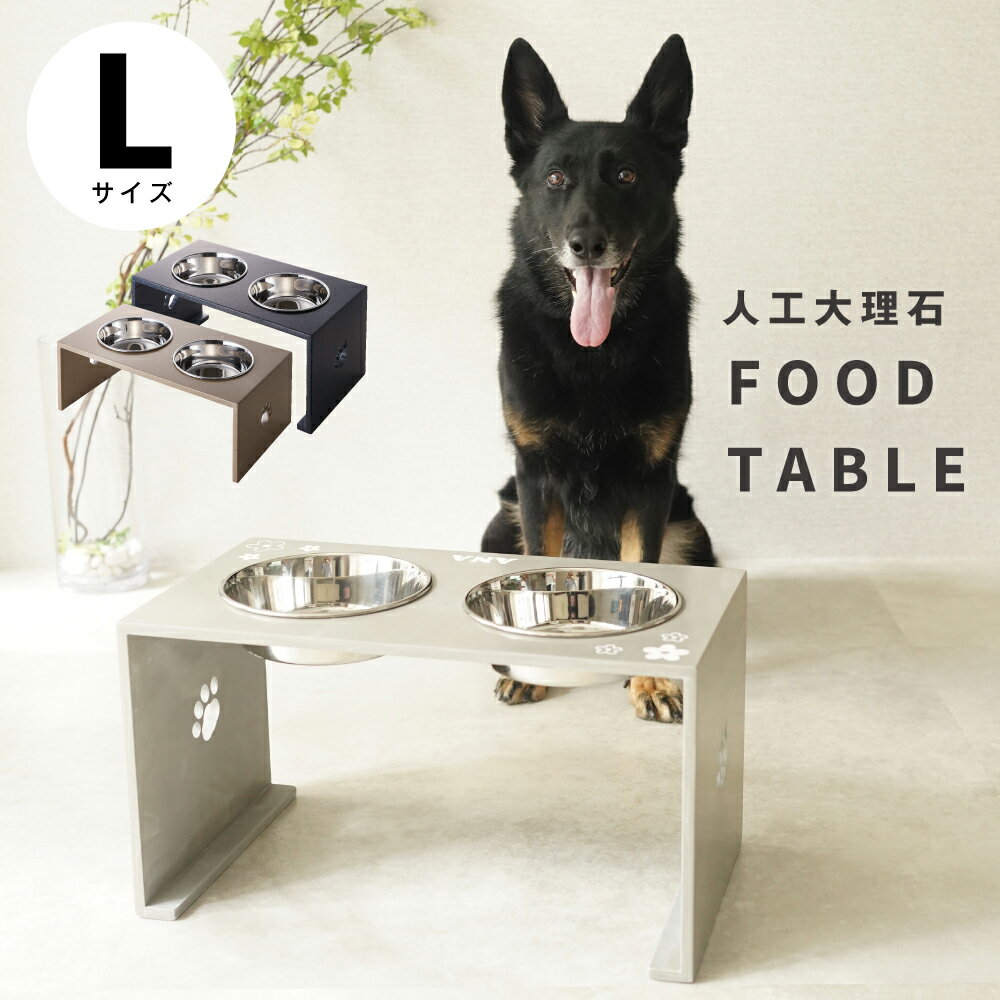 【ずっと使えるいいものを高さが選べる♪L大型犬】【エサ入れ2口食器付】2フードテーブル　食器スタンド水飲み　水入れ 大型犬　いぬ　..