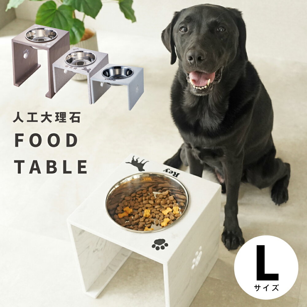 【ずっと使えるいいものを高さが選べる♪Lサイズ大型犬】【エサ入れ1口食器付】フードテーブル 食器スタンド水飲み 水入れ 大型犬 いぬ ペット餌入れ おしゃれ オーダー ごはん 送料無料 ヘルニア予防 食器台 名前入れ