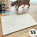 『送料無料』ペット用ひんやりマット　人工大理石25cm×35cm SSサイズ夏暑さ対策　ひんやりベット　冷感　夏対策犬用 猫用　エコ