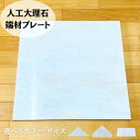 最安値！人工大理石プレート　ネット限定販売 　45×45cmDIYやペット用ひんやりマットにもタイル貼りや棚板などにも 加工の際に出る端材を綺麗にカットしました。 人工大理石プレート端材を綺麗にカットしました。ベースカラーはベージュ、ホワイト、ブラウン、グレー、ブラックからお選びください。その中よりランダムでお届けになります。上面のみ少し丸みをおびた面取りをさせていただいております。サイズ　　1.45.5×45.5×1.2cm　4.2kg　　　　 2.30.2×30.2×1.2cm　1.8kg 3.45.5×22.7×1.2cm　2.1kg 4.42.7×30.5×1.2cm　1.3kg 5.42.8×30.5×1.2cm　1.7kg使用用途　建築用タイル・加工材料・　　　　　ひんやりマット・ぱんこね台・麺打ち台　　　　　オーディオボードなど 2