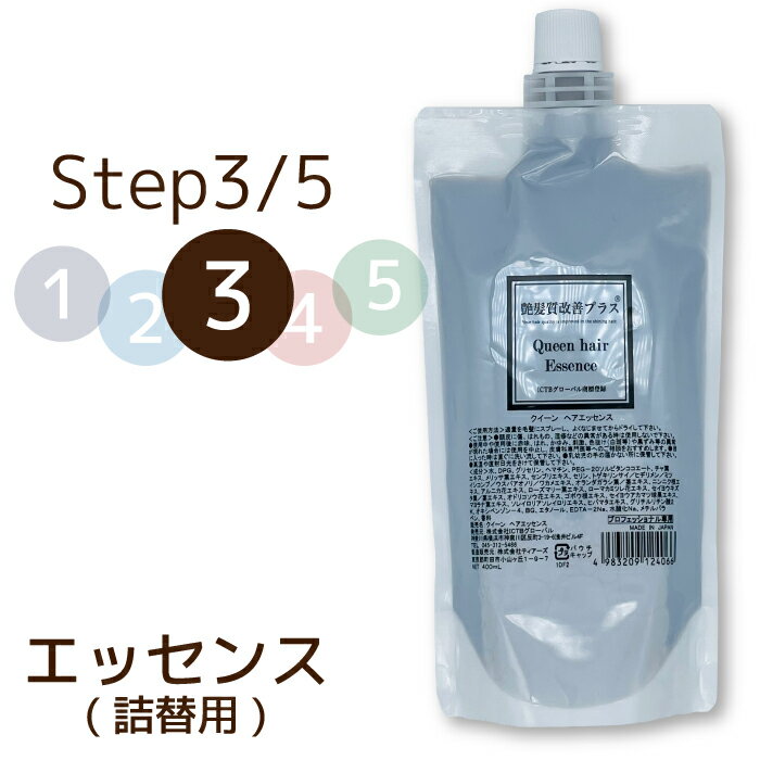 Queen hair Essemce詰替用 400ml　高濃度のヘマチンが成分に構成されています。毛髪補修します。 詰め替え ヘマチン