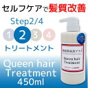 Queen hair Treatment 450ml 【美容師が考えたトリートメント】【美容室にいけなくてもできるヘアケア】トリートメント ボトル ヘマチン 水素カプセル 美容室専売 美容室 おすすめ ダメージケア 縮毛矯正 ハリ コシ 保湿 潤い ヘアカラー