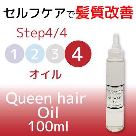 クイーンヘアーオイル 100ml　ヘアオイル 洗い流さない 美容室専売 美容室 おすすめ 無香料 頭皮の保護 保湿 肌にも使える