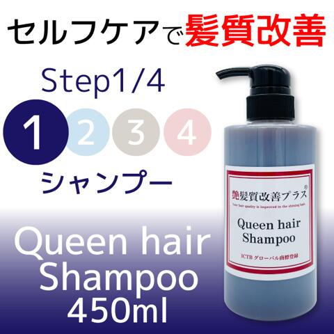 Queen hair Shampoo 450ml【美容室で実際に使っている】美容室にいけない時にするヘアケアシャンプー】 美容室専売 シャンプー ヘマチン 美容室 おすすめ 髪質改善 タウリン系 アミノ酸 弱酸性 保湿 ハリ コシ 肌が弱い しっとり アトピー小さいお子様