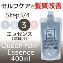 Queen hair Essemce詰替用 400ml　高濃度のヘマチンが成分に構成されています。毛髪補修します。 詰め替え ヘマチン