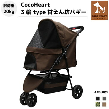 【公式】【ネット限定商品】【CocoHeart 最新型モデル】【ブラウン】スタイリッシュ 3輪 ペットカート【余裕の耐荷重20kg】 旅行 介護に便利/小型犬 中型犬 猫 /補助介護【甘えん坊カート】