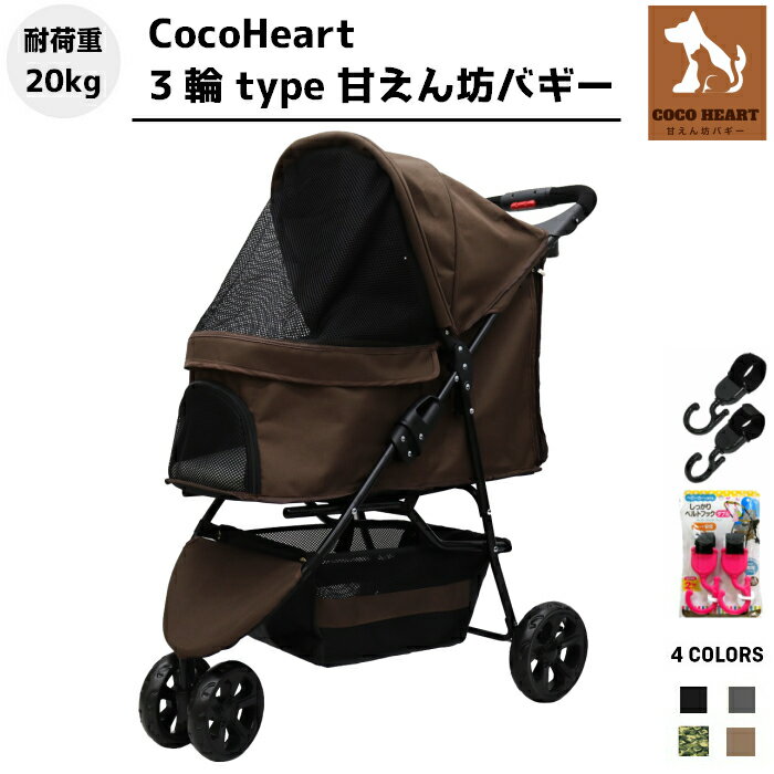 気質アップ 公式 ネット限定商品 Cocoheart 最新型モデル ブラウン ベルトフックダブル付 スタイリッシュ 3輪 ペットカート 余裕の耐荷重kg 旅行 介護に便利 小型犬 中型犬 猫 補助介護 甘えん坊カート ランキング1位獲得 4 犬用品 1 ペット ペットグッズ Zainafood Com 気質アップ 公式 ネット限定商品 Cocoheart 最新型モデル ブラウン ベルトフックダブル付 スタイリッシュ 3輪 ペットカート 余裕の耐荷重kg 旅行 介護に便利 小型犬 中型犬 猫 補助介護 甘えん坊カート ランキング1位獲得 4 犬用品 1 ペット ペットグッズ Zainafood Com