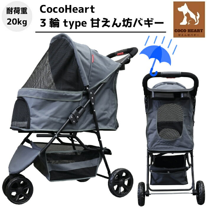 【公式ストア】3輪 甘えん坊バギー ペットカート(グレー)耐荷重20kg(レインカバー付)小型犬〜中型犬 ペットバギー 猫ちゃん対策済 移動のストレス軽減 ドリンクホルダー付 老犬猫介護用 折りたたみ 多頭用 カート 犬用 猫用 安定・安全設計 おでかけカート お散歩 ペット