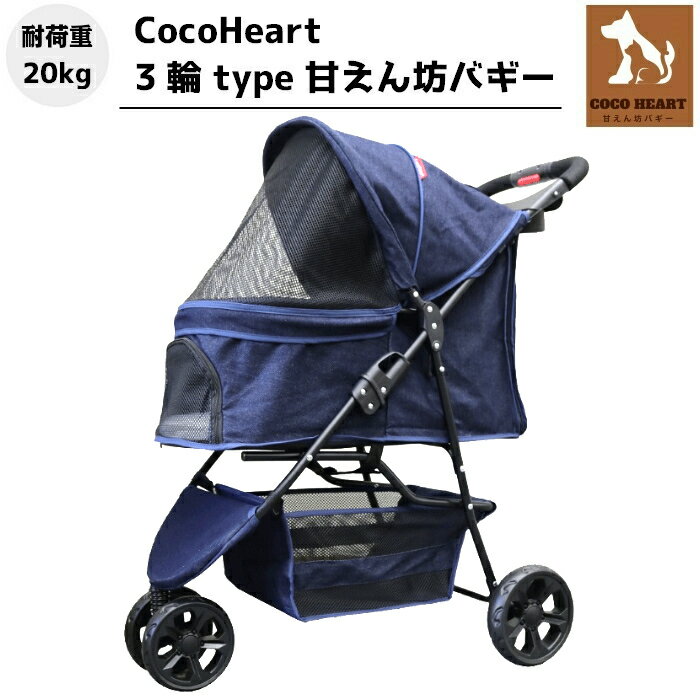 【公式ストア】3輪 甘えん坊バギー ペットカート デニム DENIM 耐荷重20kg 小型犬〜中型犬 ペットバギー 猫ちゃん対策済 移動のストレス軽減 ドリンクホルダー付 老犬猫介護用 折りたたみ 多頭…