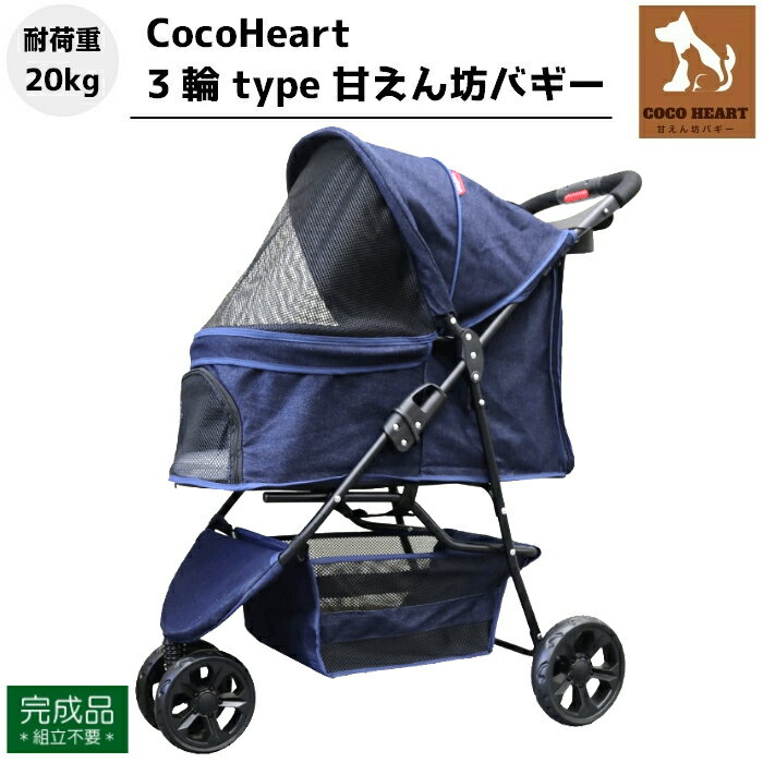 楽天エムズ　楽天市場店【公式ストア】3輪 甘えん坊バギー ペットカート（デニム DENIM）耐荷重20kg（組立不要・完成品）小型犬〜中型犬 ペットバギー 猫ちゃん対策済 移動のストレス軽減 ドリンクホルダー付 老犬猫介護用 折畳 多頭用 犬用 猫用 安全設計 キャンプ シニア 避難 公園 BBQ グランピング