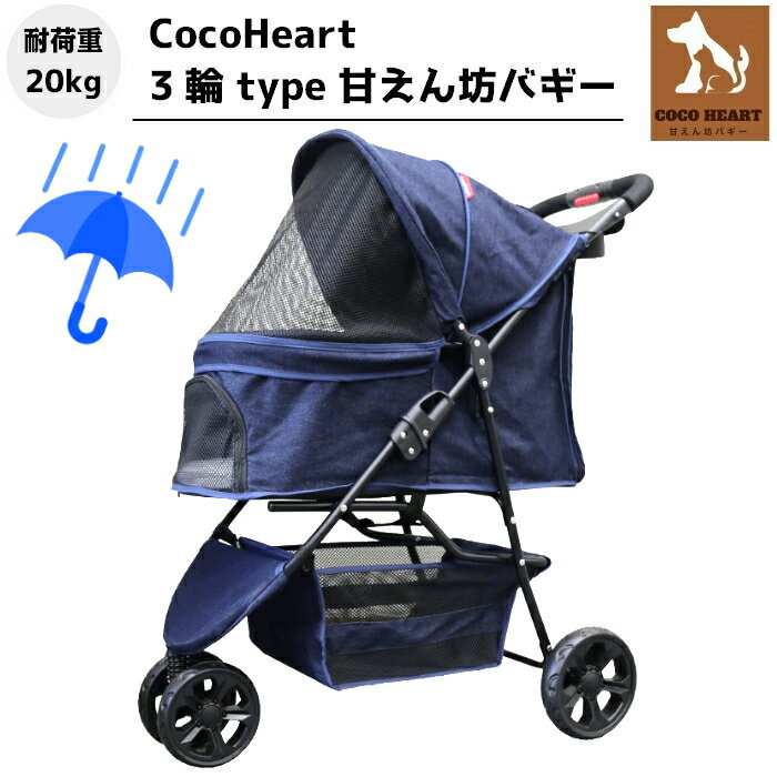 【公式ストア】3輪 甘えん坊バギー ペットカート(デニム DENIM)耐荷重20kg(レインカバー付)小型犬〜中型犬 ペットバギー 猫ちゃん対策済 移動のストレス軽減 ドリンクホルダー付 老犬猫介護用 折りたたみ 多頭用 カート 犬用 猫用 安定・安全設計 ペット 防災 避難 旅行 通院